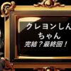 クレヨンしんちゃん　完結・最終回